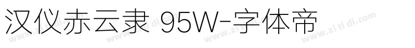 汉仪赤云隶 95W字体转换